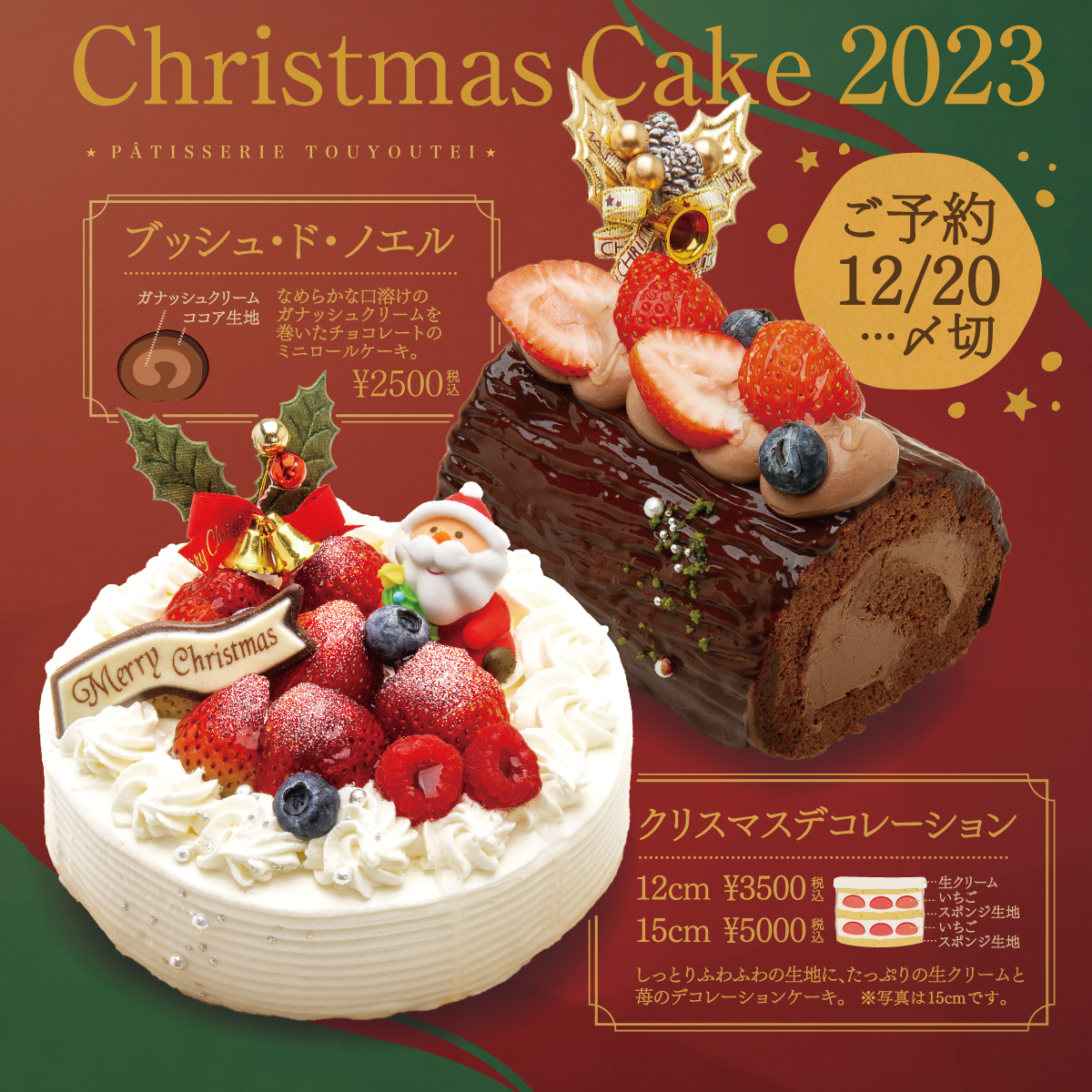 クリスマスケーキちらし2023