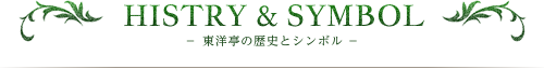 東洋亭の歴史とシンボル