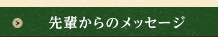 先輩からのメッセージ